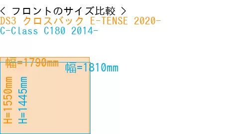 #DS3 クロスバック E-TENSE 2020- + C-Class C180 2014-